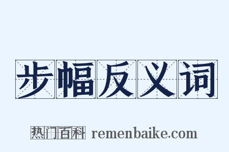 步幅反义词是什么意思的图片